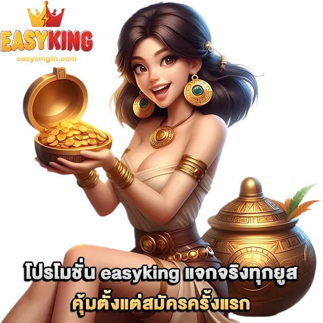 โปรโมชั่น easyking