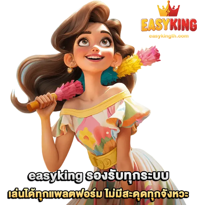 easyking รองรับทุกระบบ